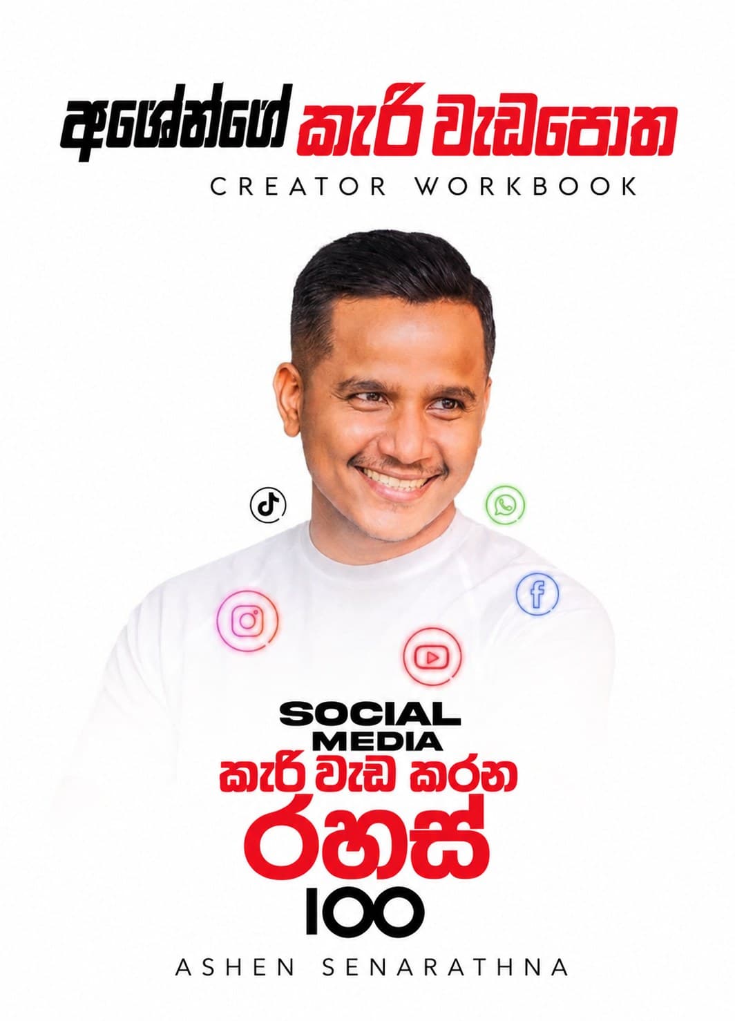 අශේන්ගේ කැරි වැඩපොත – Creator Workbook by Ashen Senarathna (Sri Lanka)